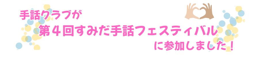 手話クラブが第4回手話フェスティバルに出演しました!