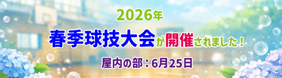 2026春球技大会屋内タイトル