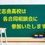立志舎高校は各合同相談会に参加いたします