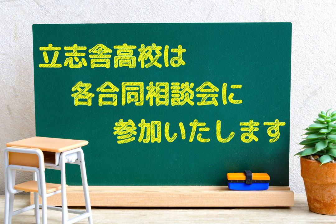 立志舎高校は各合同相談会に参加いたします