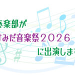 吹奏楽部が「すみだ音楽祭2026」に出演します！