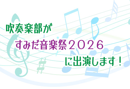 吹奏楽部が「すみだ音楽祭2026」に出演します！