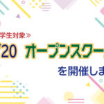8/20(木)　オープンスクールを開催します