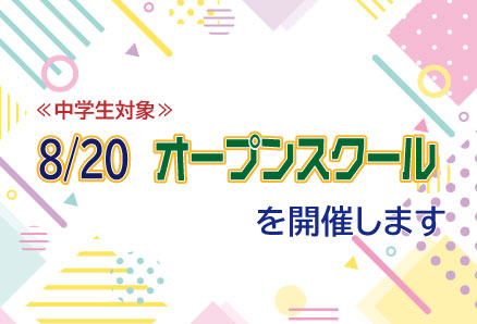 8/20(木)　オープンスクールを開催します