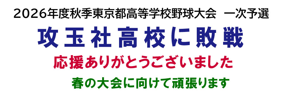 秋季大会攻玉社高校に敗退