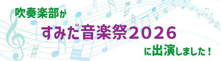 吹奏楽部が隅田音楽祭2026に出演しました！