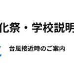 9月19日・20日開催 文化祭・学校説明会のお知らせ（台風接近時の対応について）