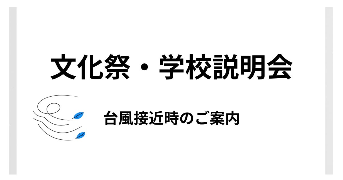 9月19日・20日開催 文化祭・学校説明会のお知らせ（台風接近時の対応について）